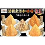 地産地消 酒精 無添加 味噌 5種