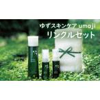 スキンケアumaji 青いゆずリンクルセット