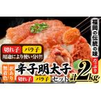 ふるさと納税 無着色 訳あり 辛子明太子2kg(切子 _ 500g×2 / バラ子 _ 500g×2)《1-5営業日以内に出荷予定(土日祝除く)》 | 辛子明.. 福岡県鞍手町