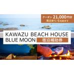 ショッピングふるさと納税 グランピング ふるさと納税 旅行 伊豆 KAWAZU BEACH HOUSE BLUE MOON 宿泊券 素泊まりのみ 6名様まで利用可能 宿泊 クーポン券 旅行券 キャンプ グランピング .. 静岡県河津町