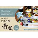会席料理 青風 ペア食事券 060-04