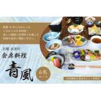 会席料理 青風 6名コース 食事券