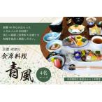 会席料理 青風 4名コース 食事券