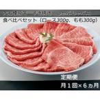 定期便 6ヶ月 A5 大和 榛原牛 すき焼き しゃぶしゃぶ
