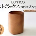 ダストボックスBUNACOブナ天然木ゴミ箱ダストボックス