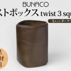 ダストボックスBUNACOブナ天然木ゴミ箱ダストボックス