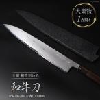 AG095 玉鋼 和鉄割込み和牛刀 漆塗り鞘付き