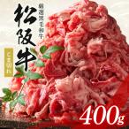 松阪牛 小間切れ 黒毛和牛 約400g