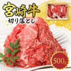 宮崎牛 切り落とし500g N0140-YA3410