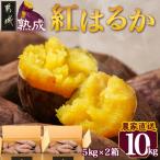 山下農園 熟成紅はるか 10kg