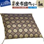 仏前 座布団カバー 新菊 銘仙判