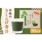 平坂のきくらげ 青汁 90日分 3g×30包×3箱