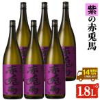 紫赤兎馬 1.8L×6本