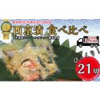 定期便3ヶ月連続お届け 西京漬 食べ比べ 21切