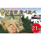 定期便6ヶ月連続お届け 西京漬 食べ比べ 21切