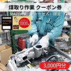 クーポン券 煤取り作業 MAZDAディーゼル車