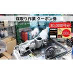 クーポン券 煤取り作業 MAZDAディーゼル車
