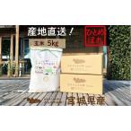 ふるさと納税 玄米 ひとめぼれ 5kg 岩沼みんなの家 みんなのお米! 米 お米 単一原料米 ブランド米 東北 震災 支援 こめ コメ おこめ ご飯 ごはん.. 宮城県岩沼市