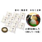 ふるさと納税 小餅 50個入り【もち 雑煮 お正月】 小分け パック おもち お雑煮 おやつ 香川県観音寺市