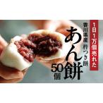 ふるさと納税 あん餅　50個入り【もち 雑煮 お正月】 小分け パック おもち お雑煮 おやつ  香川県観音寺市
