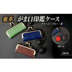 峡南レザー がま口印鑑ケース 茶