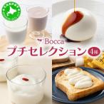 牧家 Bocca 牧家プチセレクション 4種