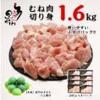 鶏肉 小分け 地鶏 冷凍 希少 合計1.6kg