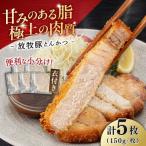 放牧豚 とんかつ用豚肉 5枚