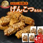 天日干し 手焼きげんこつあられ 4袋セット