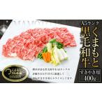 A5ランク くまもと 黒毛和牛 すきやき用 400g