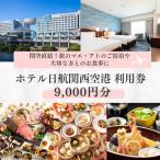 ホテル日航関西空港 利用券 9,000円分