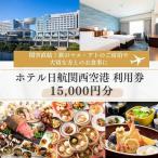 ホテル日航関西空港 利用券 15,000円分