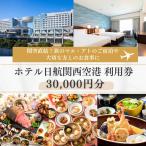 ホテル日航関西空港 利用券 30,000円分