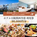 ホテル日航関西空港 利用券 90,000円分