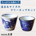 CX001 酒カップ 湯呑みサイズのフリーカップセット