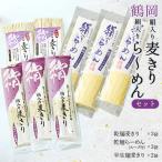鶴岡絹入り麦きり ら~めんセット 麺本舗