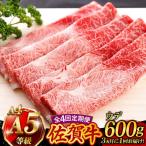 佐賀牛 A4 A5 すき焼き しゃぶしゃぶ 600g