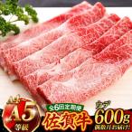 佐賀牛 すき焼き用 ウデ600g すき焼き