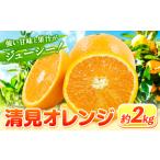 清見オレンジ 2kg