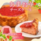 あまおうチーズケーキ 約380g×1_あまおうチーズケーキ