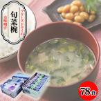 旬菜椀39食×2セット No.074