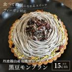 黒豆ヴィーガン モンブラン ヴィーガン