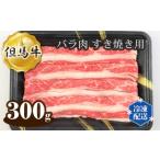 但馬牛 バラ肉 すき焼き用 300g