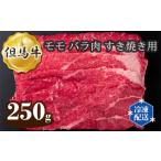 但馬牛 モモ バラ肉 すき焼き用 250g