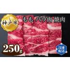 神戸牛 ビーフ もも バラ肉 焼肉 250g
