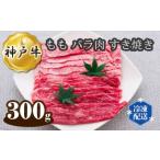 神戸牛 ビーフ もも バラ肉 すき焼き 300g