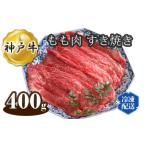 兵庫 牛乃匠 神戸牛 ビーフ もも肉 すき焼き 400g