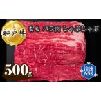 神戸牛 ビーフ もも バラ肉 しゃぶしゃぶ 500g