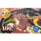 神戸牛 ビーフ もも 焼肉 400g