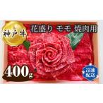 神戸牛 ビーフ 花盛り モモ 焼肉用 400g